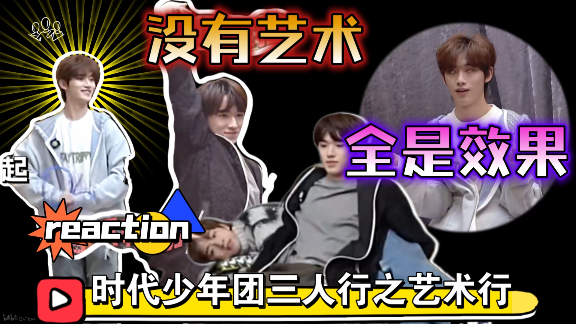 【大艺术家啊】时代少年团三人行之艺术行reaction 三个香香