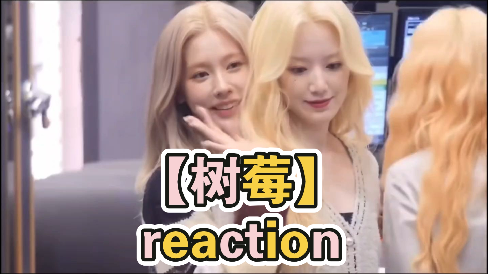 【树莓】reaction 许久不看 还是那么甜