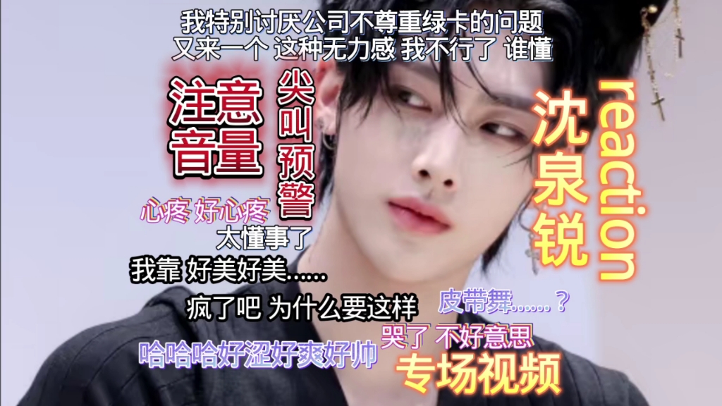 【沈泉锐专场视频reaction】尖叫预警,注意音量,好帅,但是后