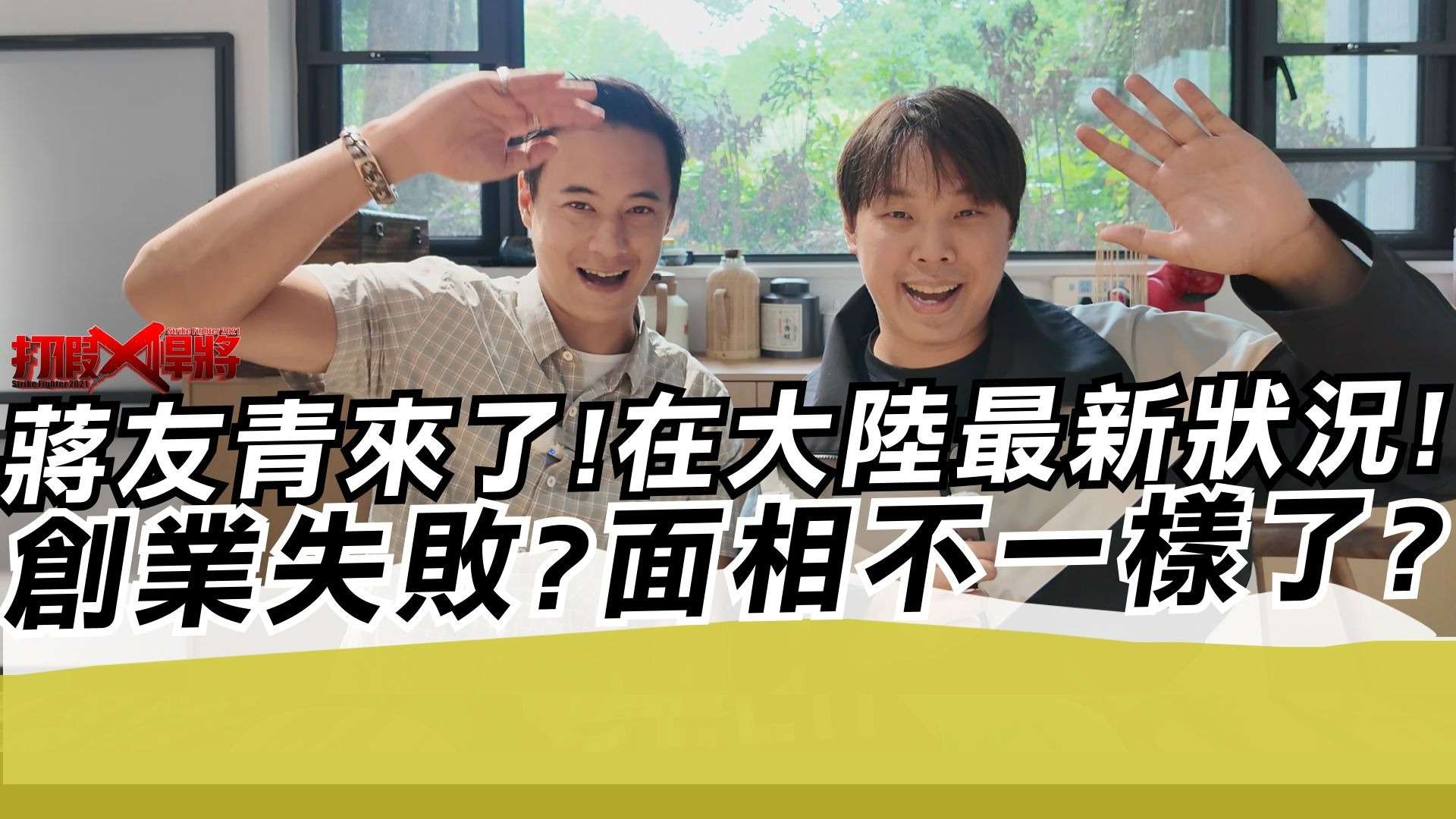 蒋友青来了!在大陆最新状况!创业失败?面相不一样了?