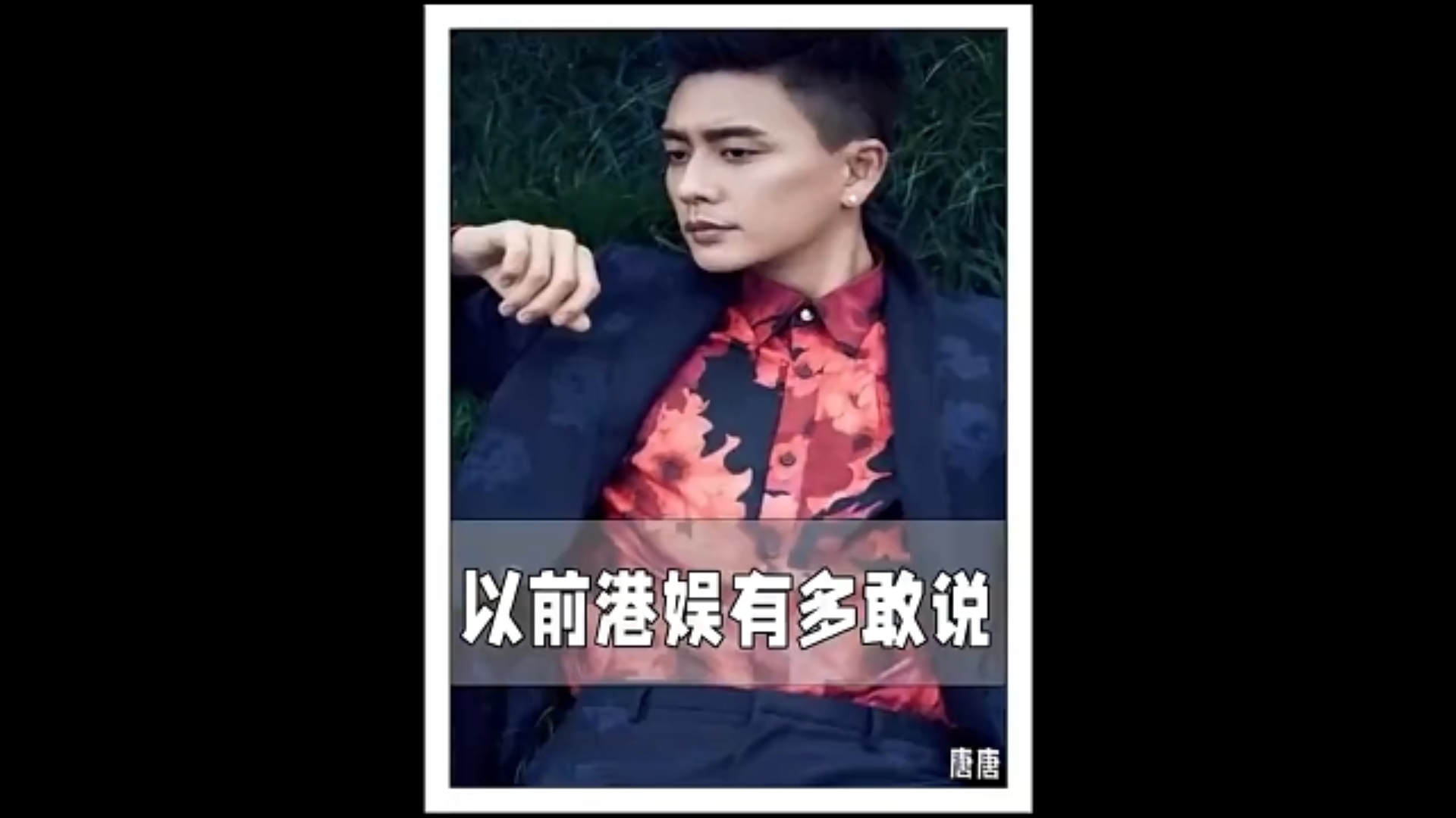 以前的香港明星太敢说了，平静的疯感