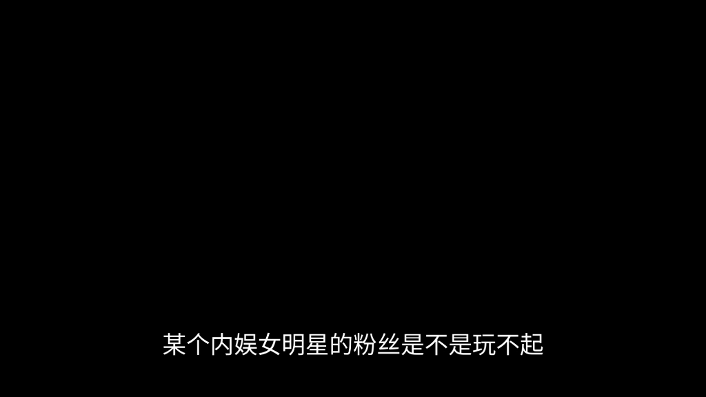 内娱某女明星与虞书欣及二次元事件个人观点