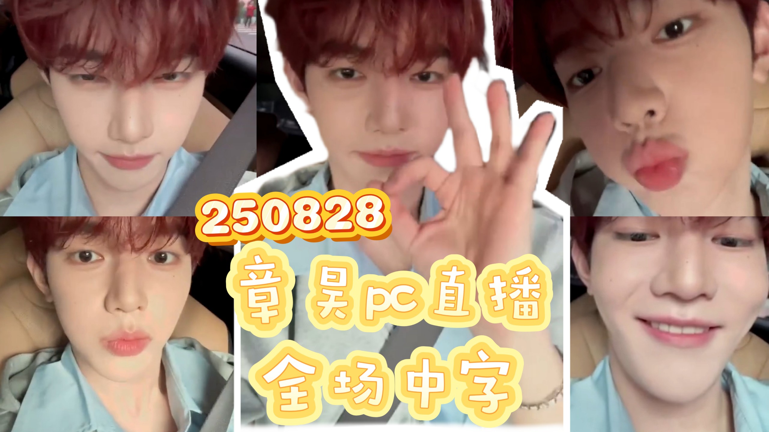 【280828】章昊pc直播全场中字 第八个个人奖到手啦 反差100％