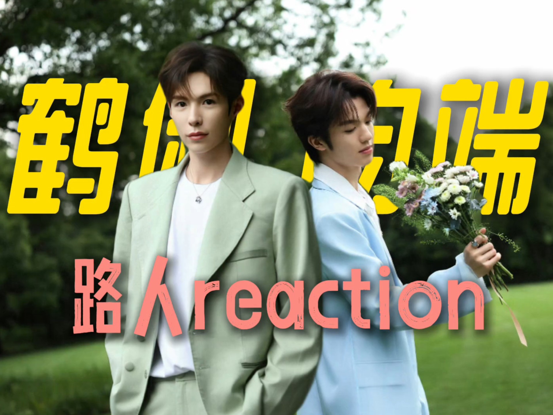【鹤俐昀端reaction】真诚才是唯一的必杀技！