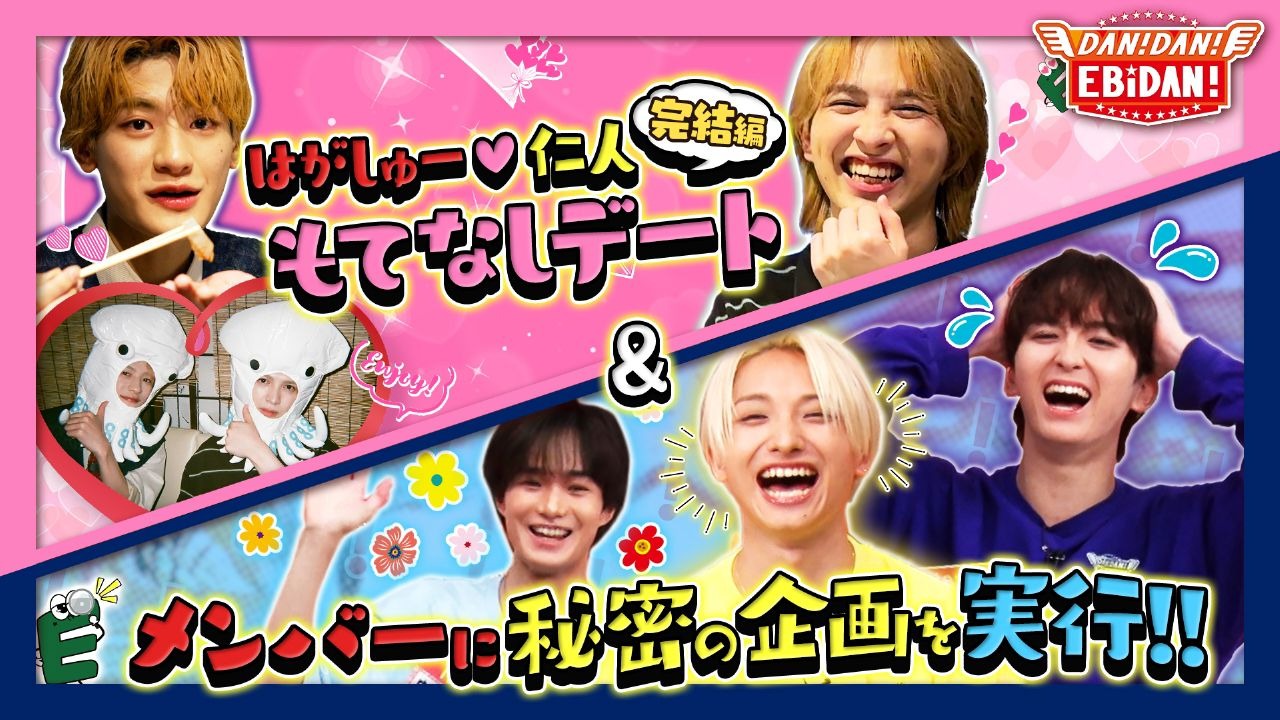 【DAN！DAN！EBIDAN｜中字】M!LK吉田仁人外景招待约会完结篇（剪辑版