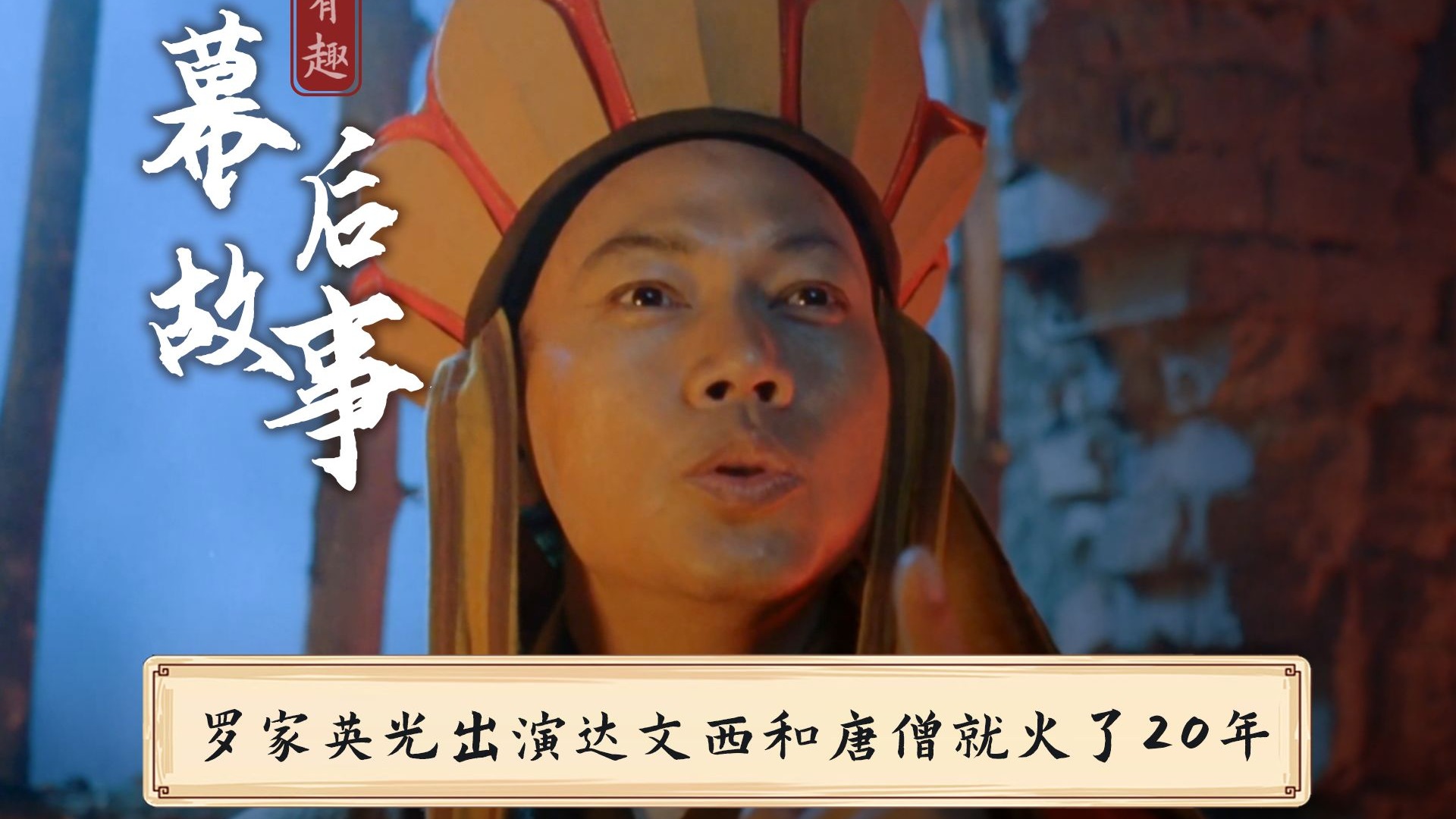 唱一首“铛铛铛”就火了20年，罗家英为什么碰到星爷就火的不行