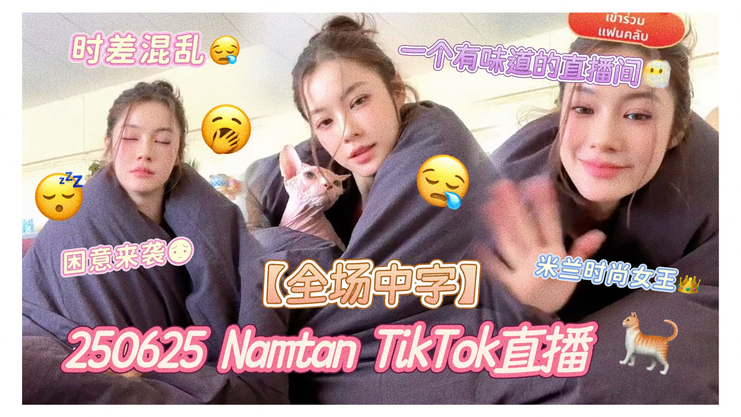 【中字Namtan】250625TikTok直播｜有点困、有点疯、有点香、也