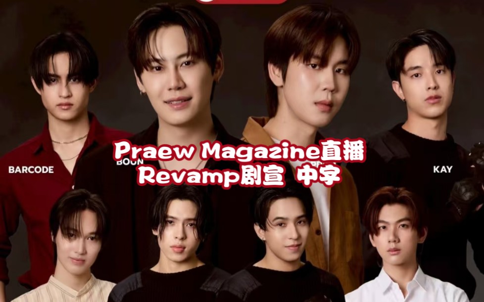 【BounPrem中字】20250807Revamp Press TourPraew Magazine