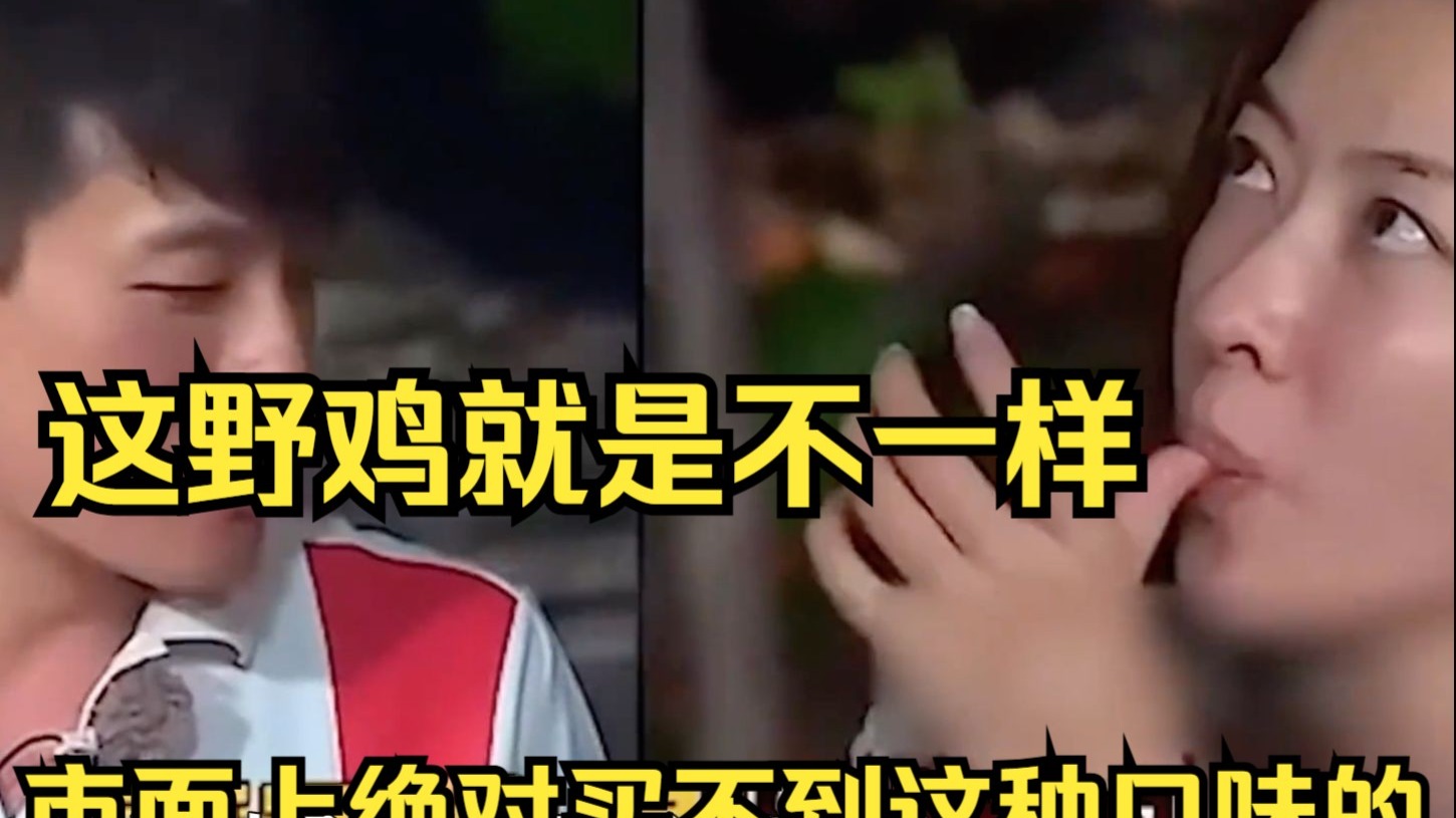 熊黛林圣母心泛滥，野鸡不放生就哭，最后却自己吃起来