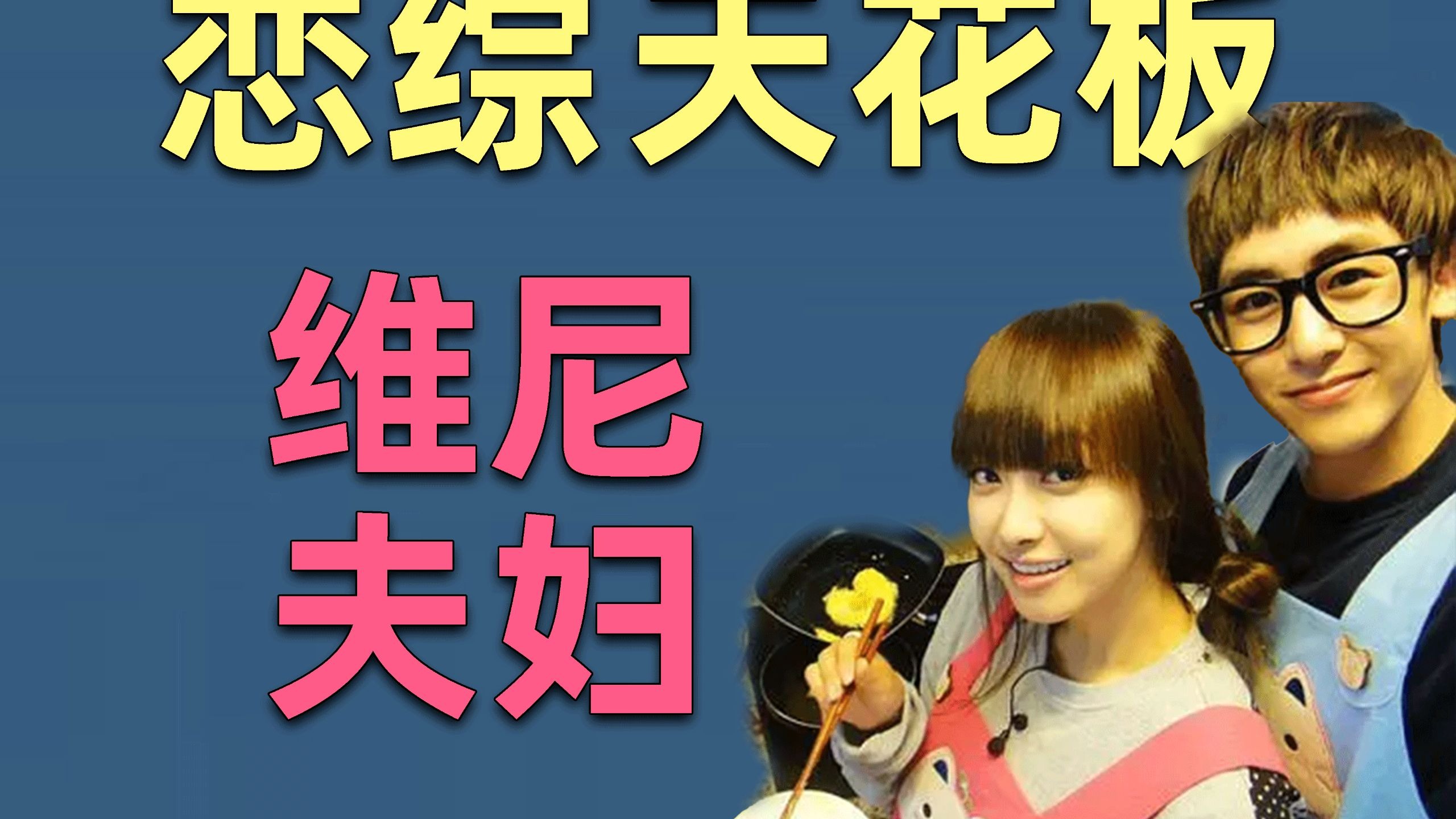 【吃瓜sp107】“维尼夫妇宋茜尼坤考古”从假想夫妻到意难平？