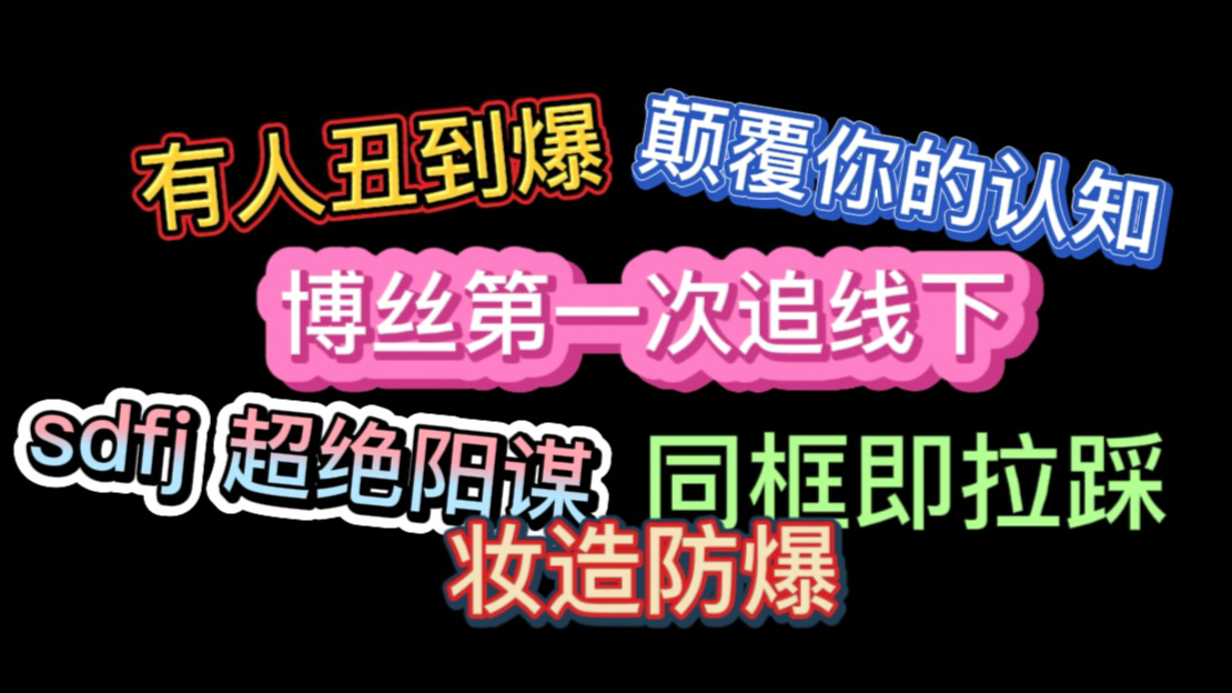 博唯必进！tss勿进！非要进来破防不关我的事。唯粉听爽的快乐谈
