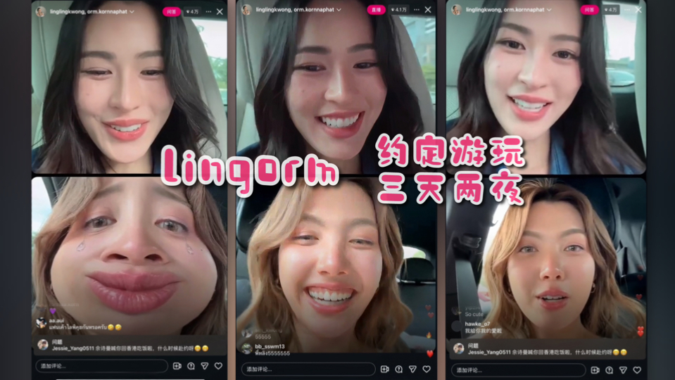 【lingorm】俩人直播 约定了三天两夜游玩计划 甜蜜蜜～