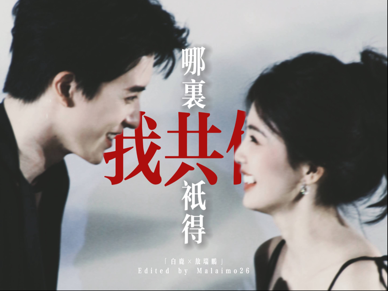 白鹿×敖瑞鹏｜我要將你拯救 逃離人類荒謬