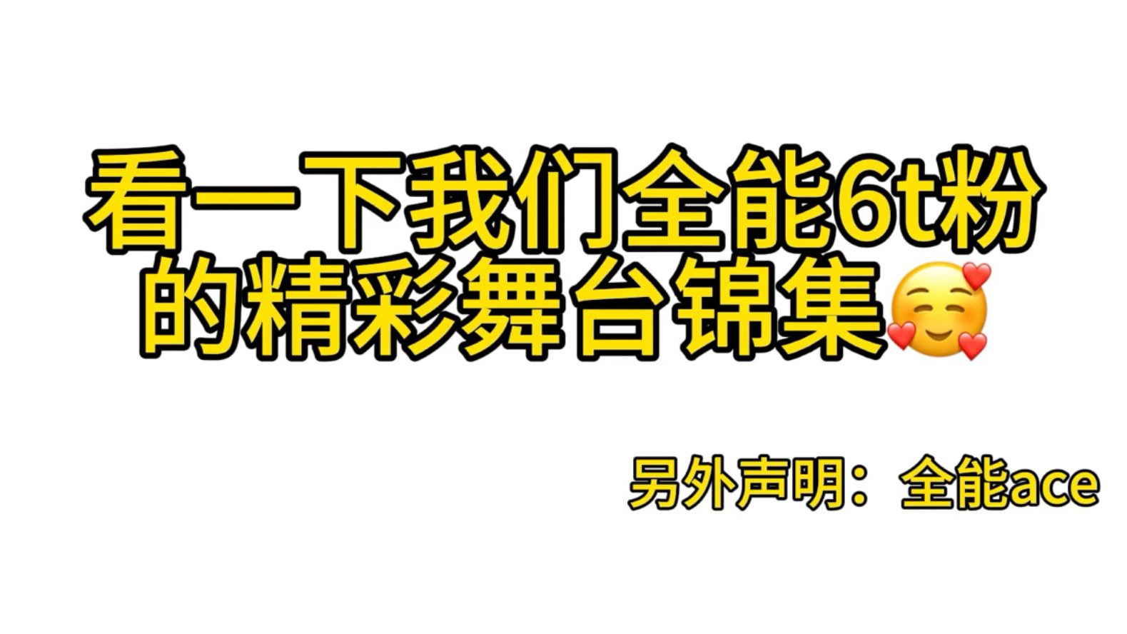 时代少年团7个人我只见到6个全能ace