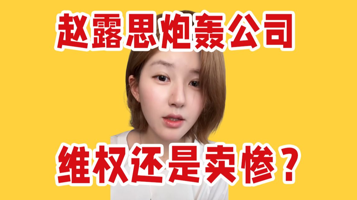 持续放话为哪般？赵露思炮轰经纪公司事件点评