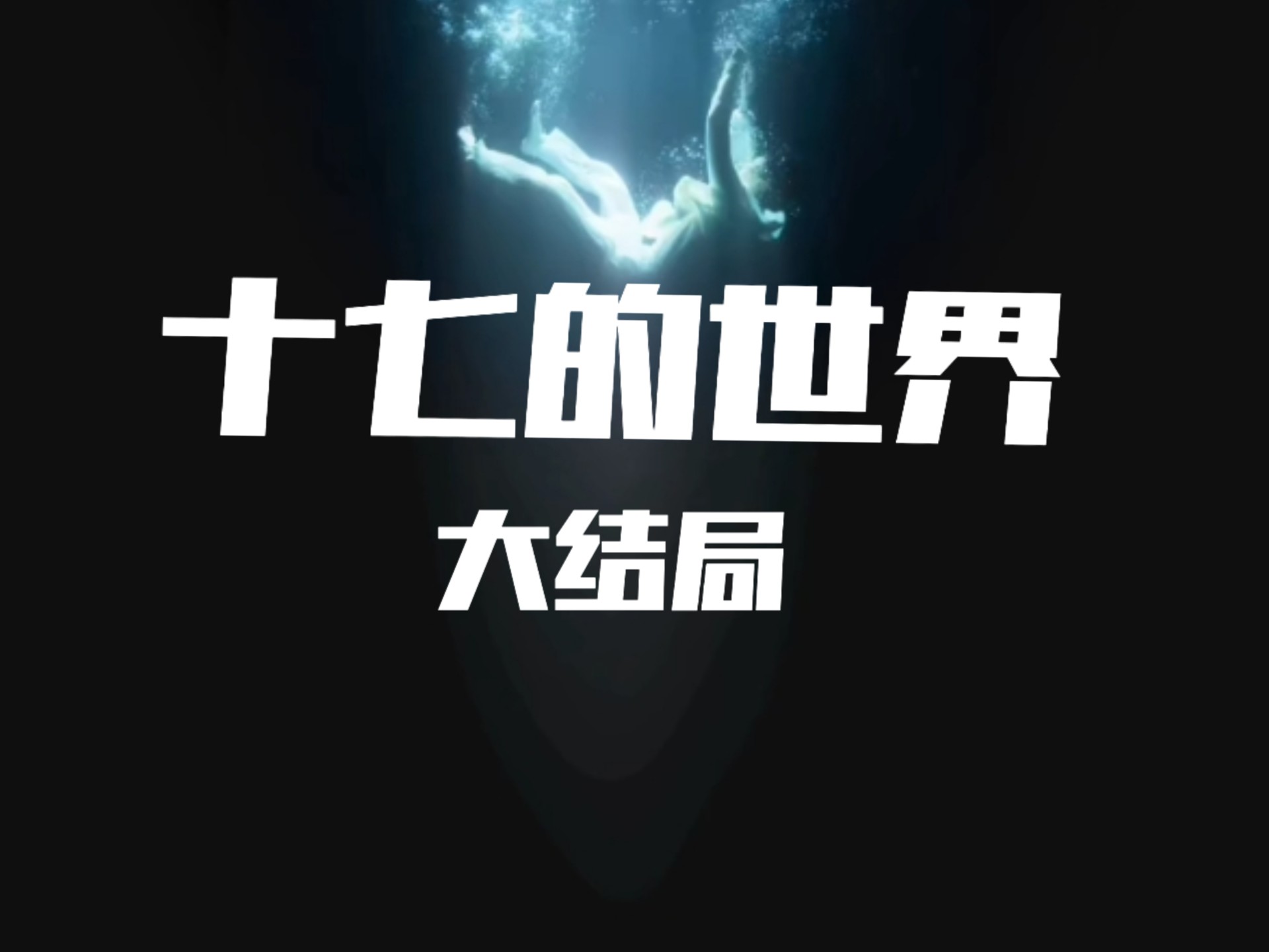 【十七的世界】大结局  清除完毕