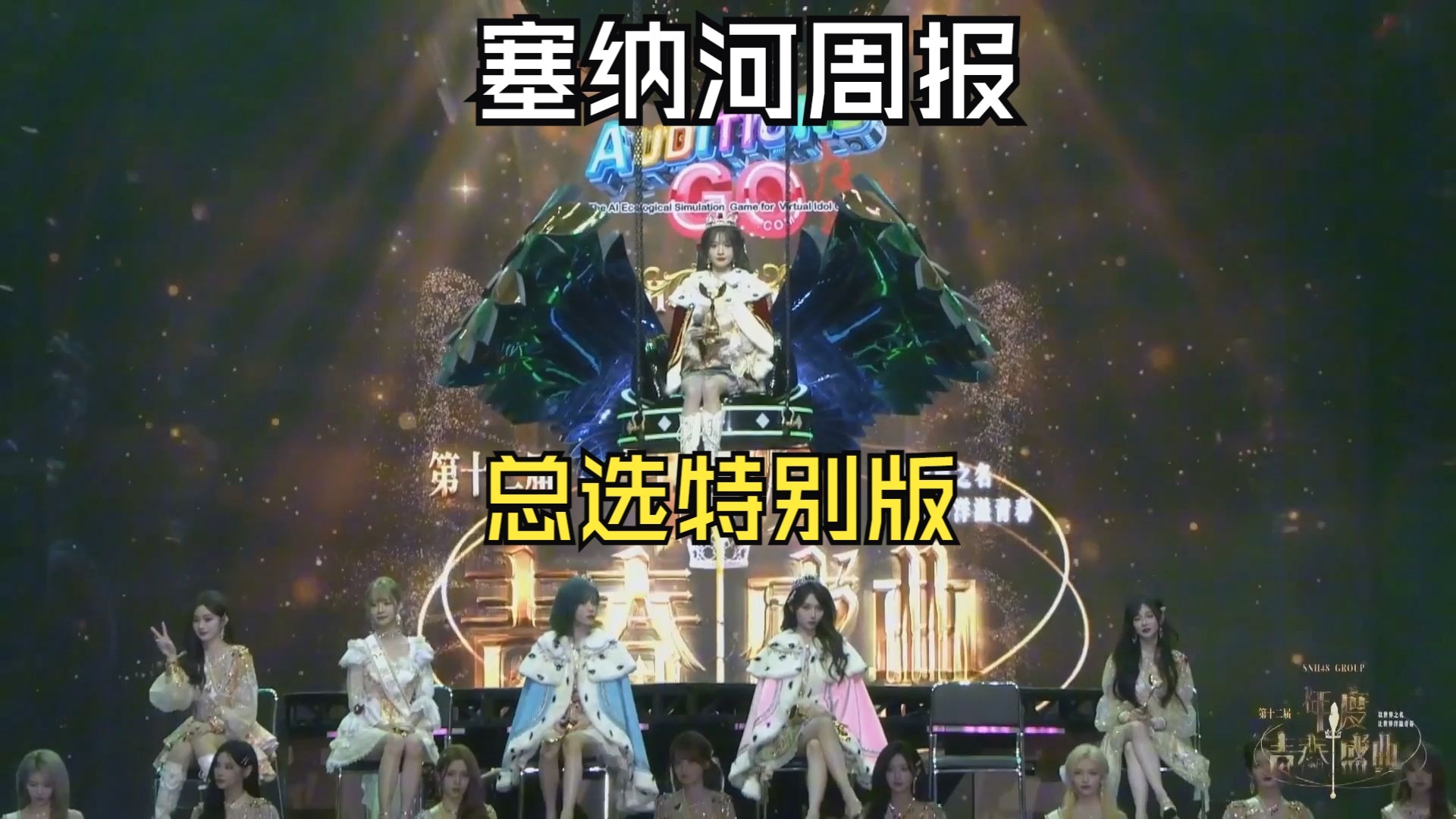 【SNH48】【周报】总选特别版：夏日已尽！獭皇登基！