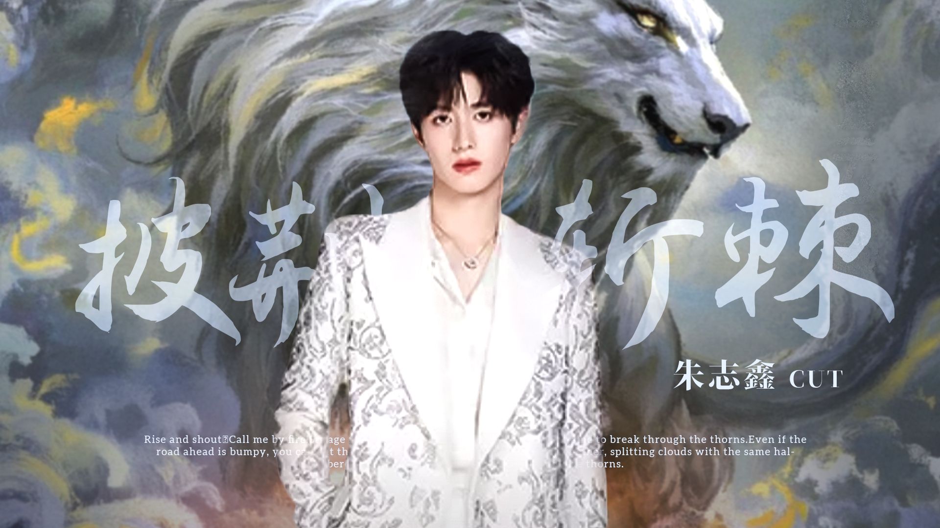 【朱志鑫】250808 EP01中CUT