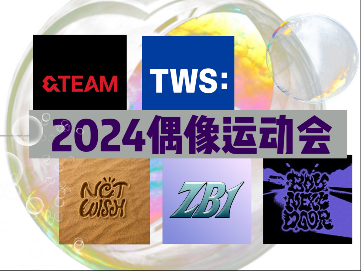 回顾一下愿/吐司/昼/岸/门童的2024偶像运动会