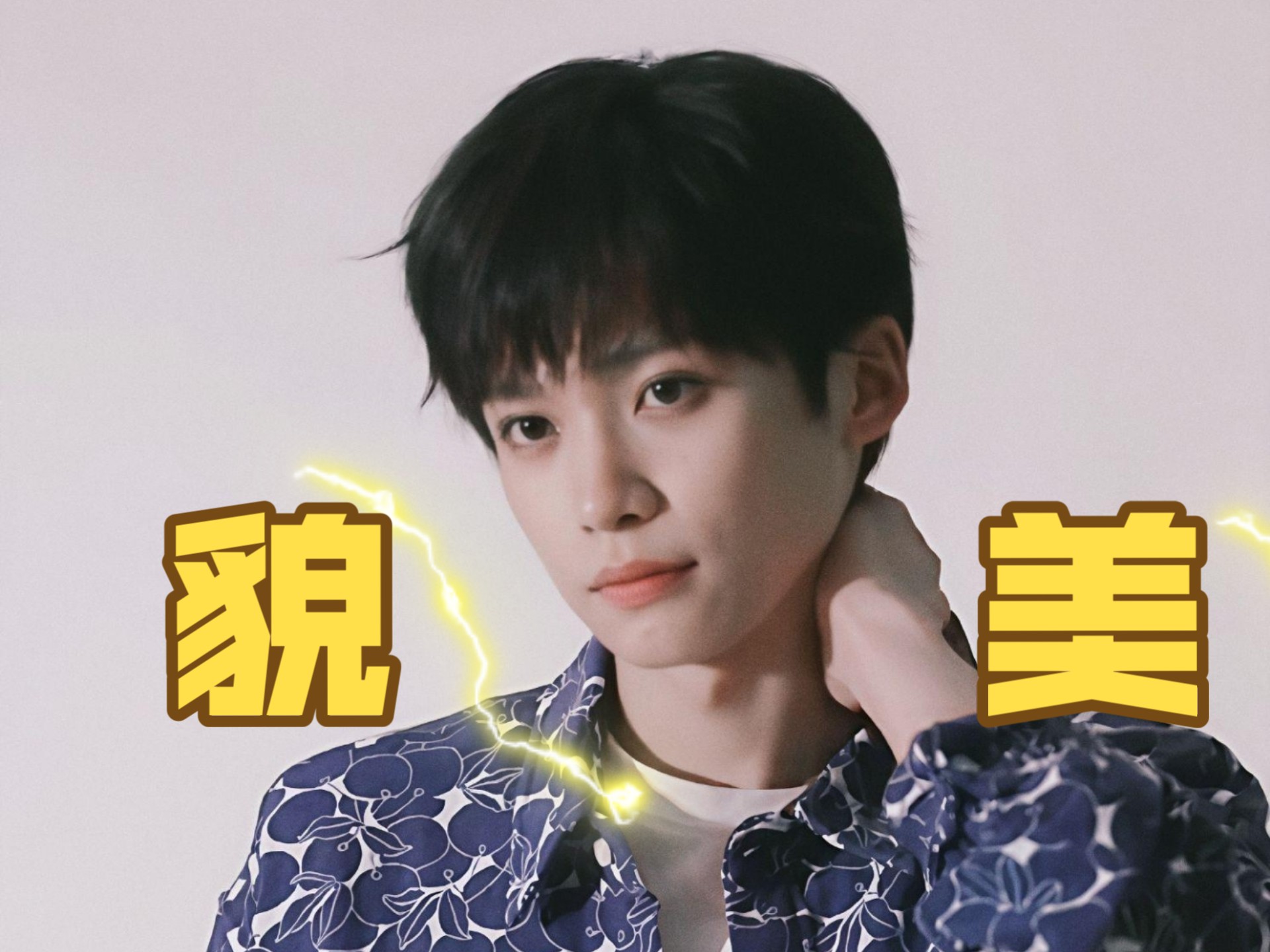 [梓渝] 家朋实在貌美，拜倒在这样的大眼睛、妹妹头之下，无需自