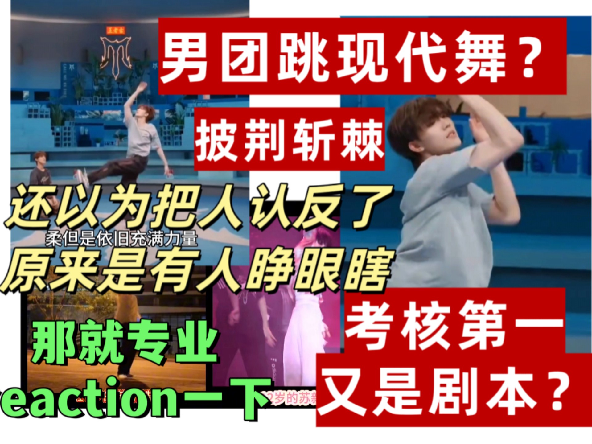 【披荆斩棘reaction】登陆少年组合X-Men唱跳竞选，现代舞专业