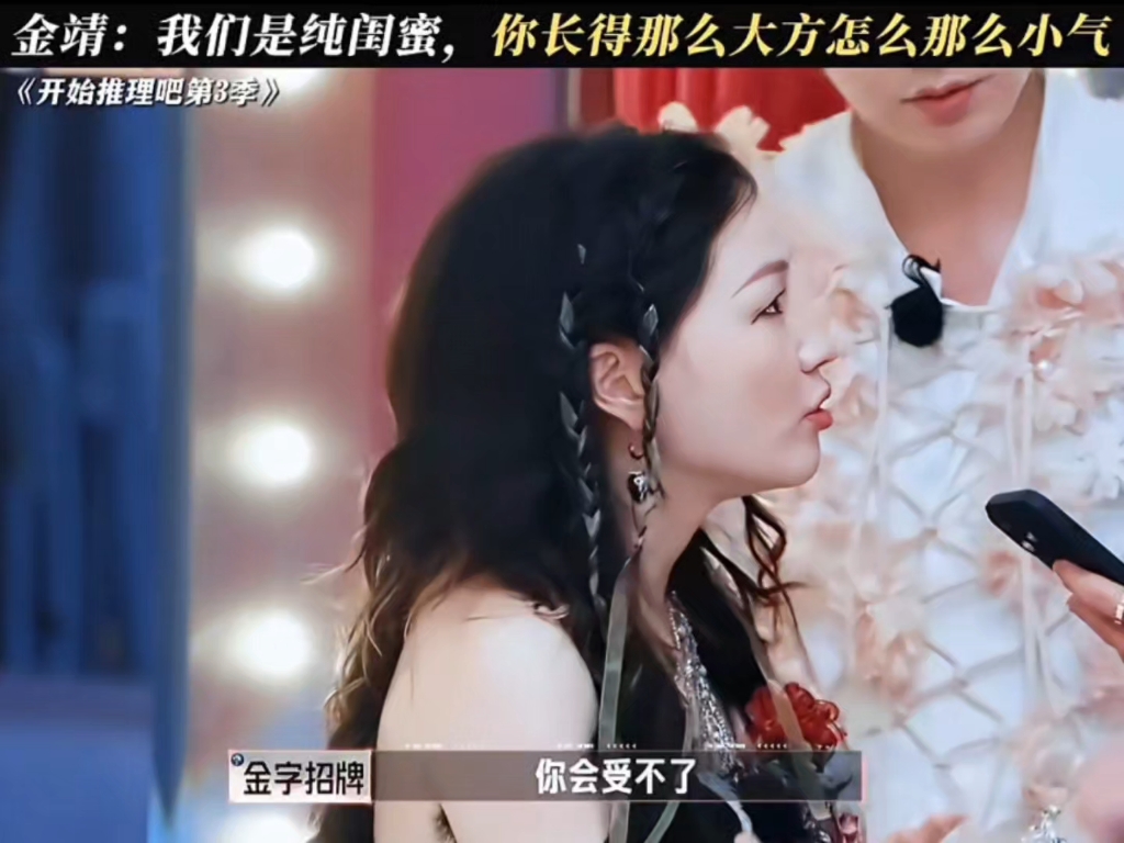 金靖:你长得那么大方怎么那么小气