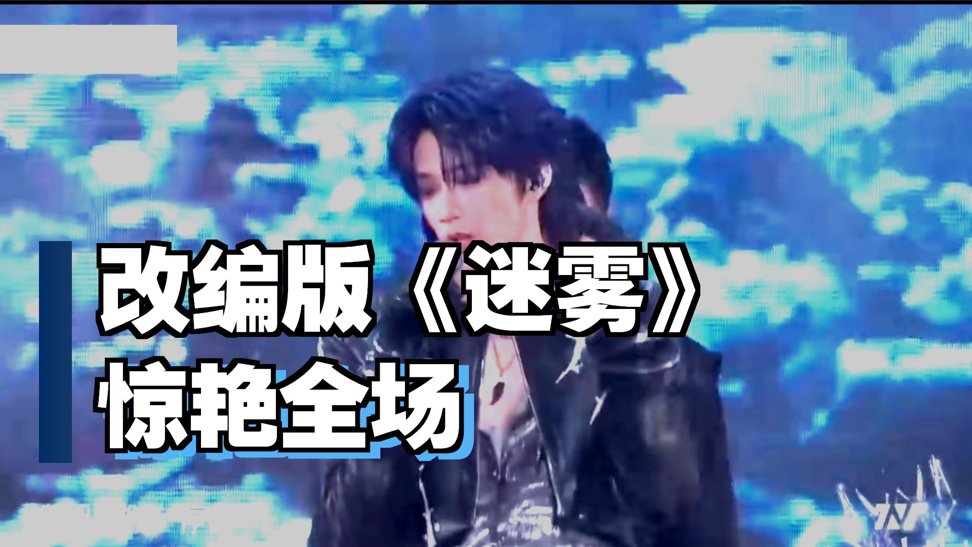 【舞台re】刘耀文《In Two 迷雾》reaction，唱跳自身实力与舞