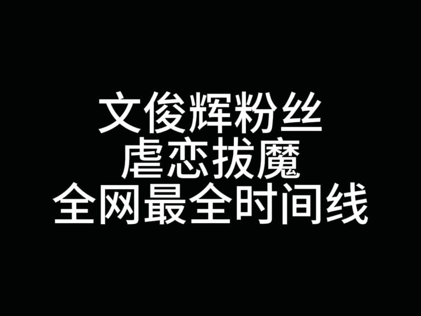 文俊辉粉丝要的全网最全时间线来了，事情发展已经诡异到了毛骨