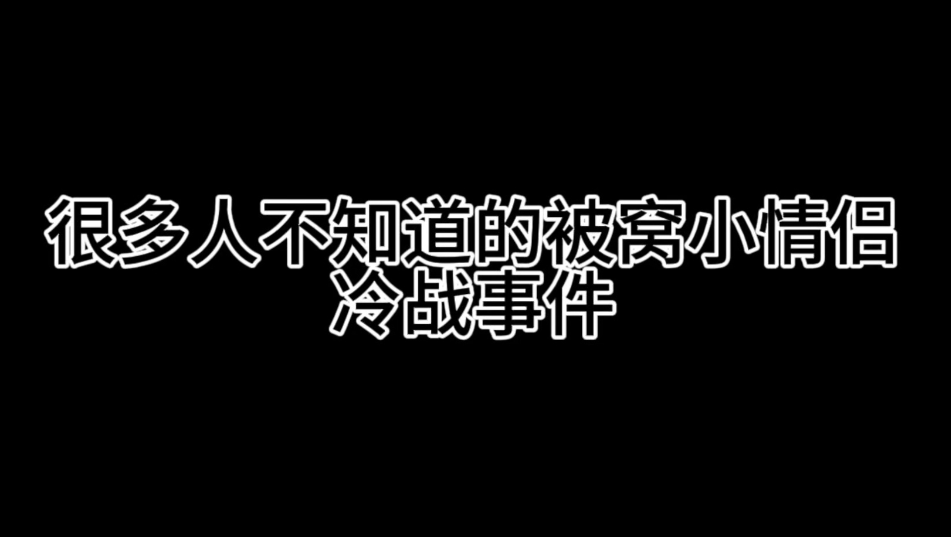 baewoo冷战事件