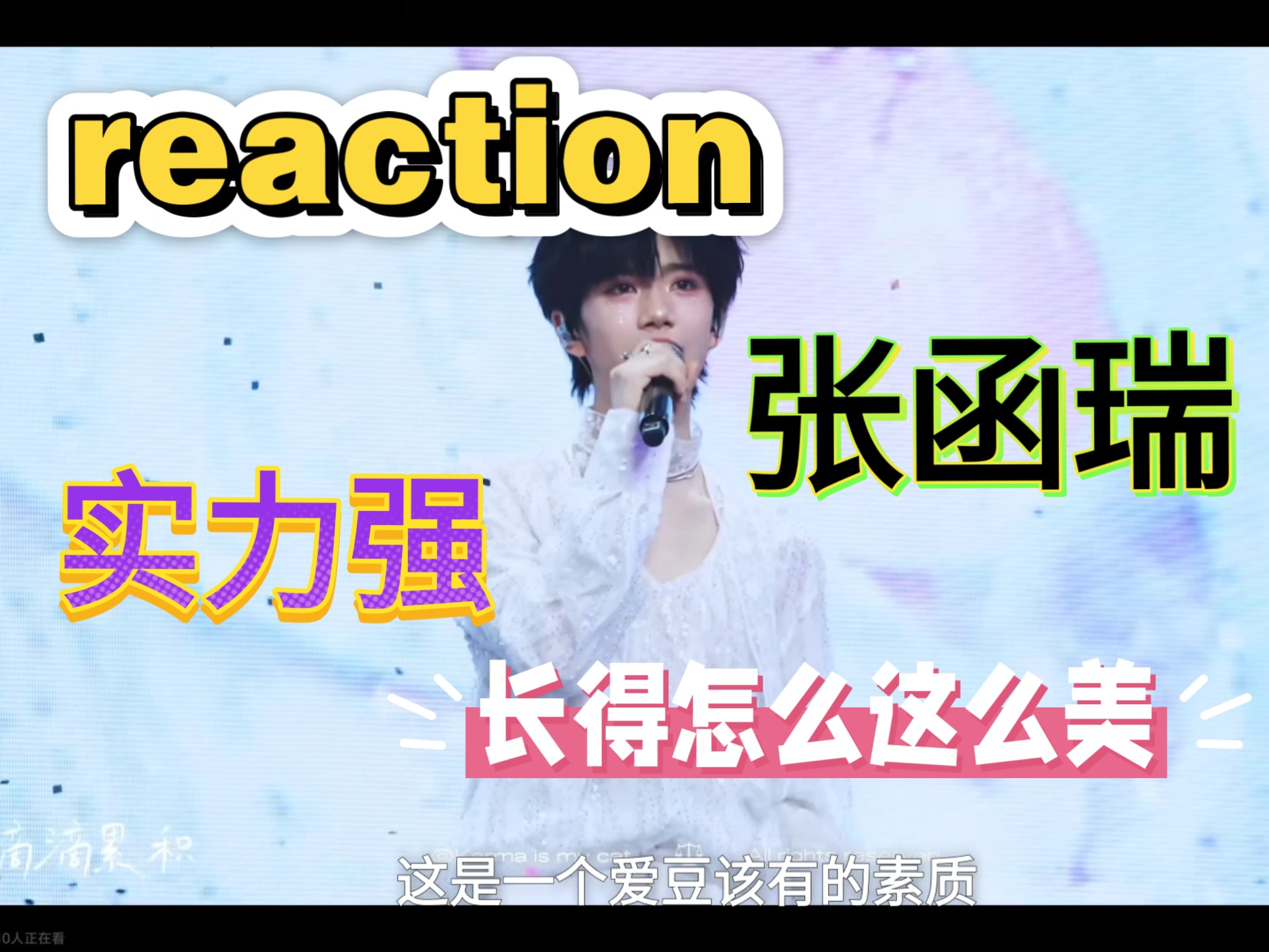 【张函瑞】路人粉reaction 美的我想叫妈妈