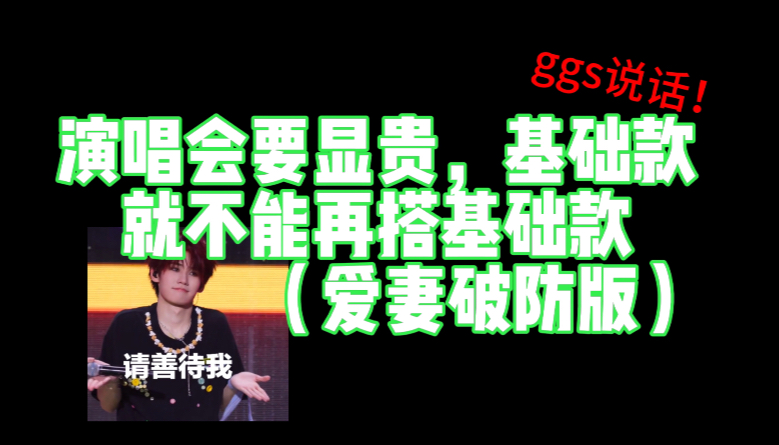 结合了上海演唱会张真源受到的一些不公平对待出的一期视频，希