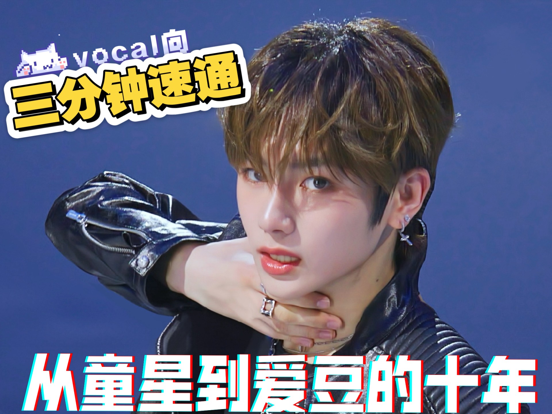 【周安信】三分钟带你速通从童星到爱豆的十年【vocal向】