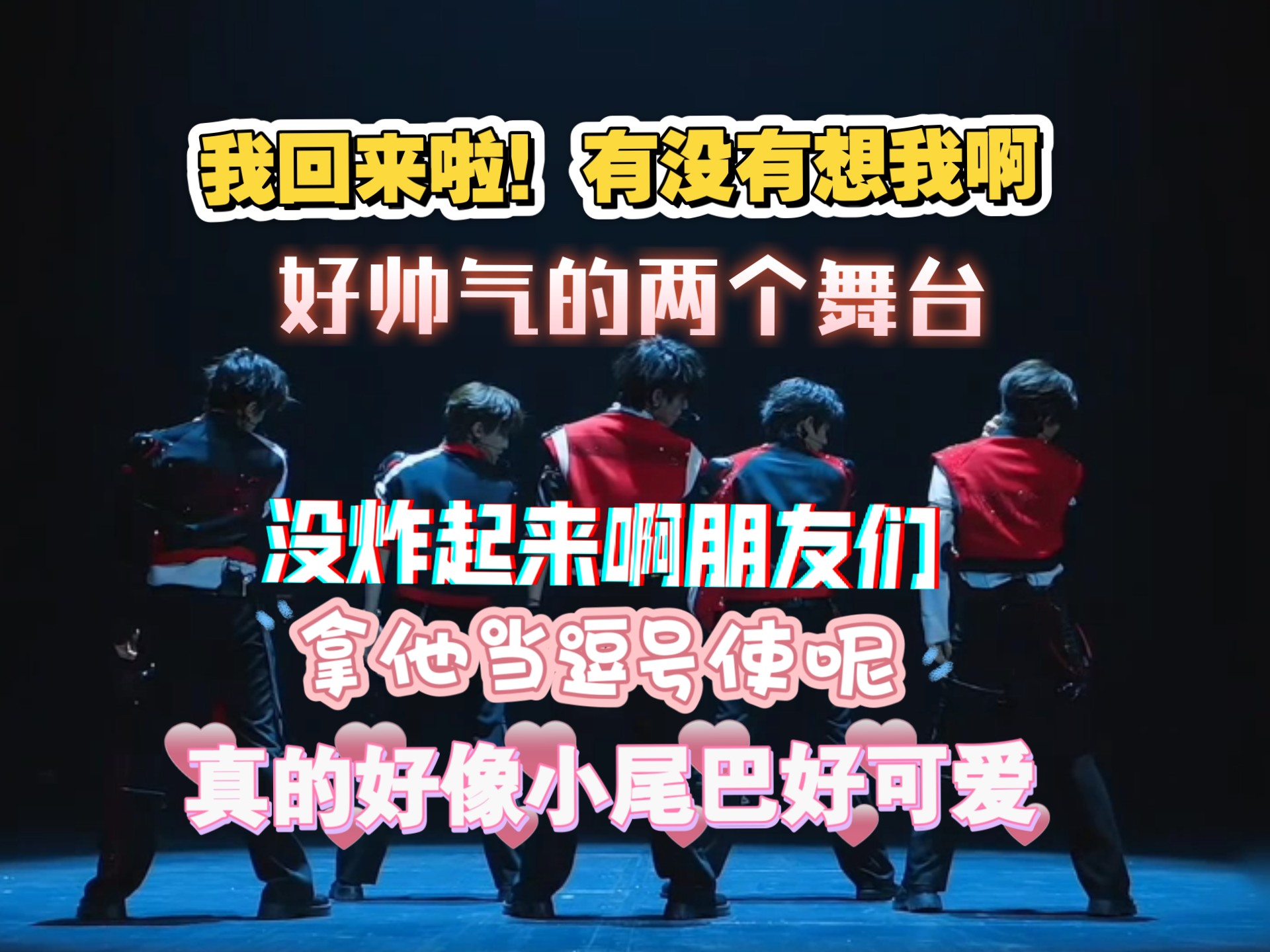 【登陆少年reaction】初舞台｜好久不见啦，舞台先看着，这就去录运