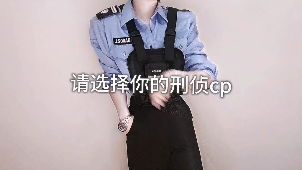 选择你的刑侦cp