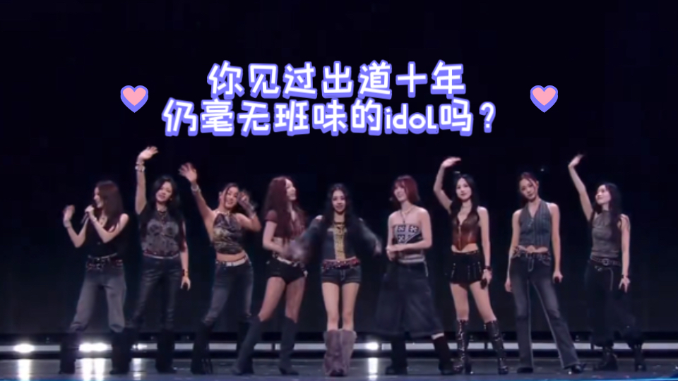 ［Twice特辑］你见过出道十年仍无班味的idol吗？兔瓦斯里有9个！