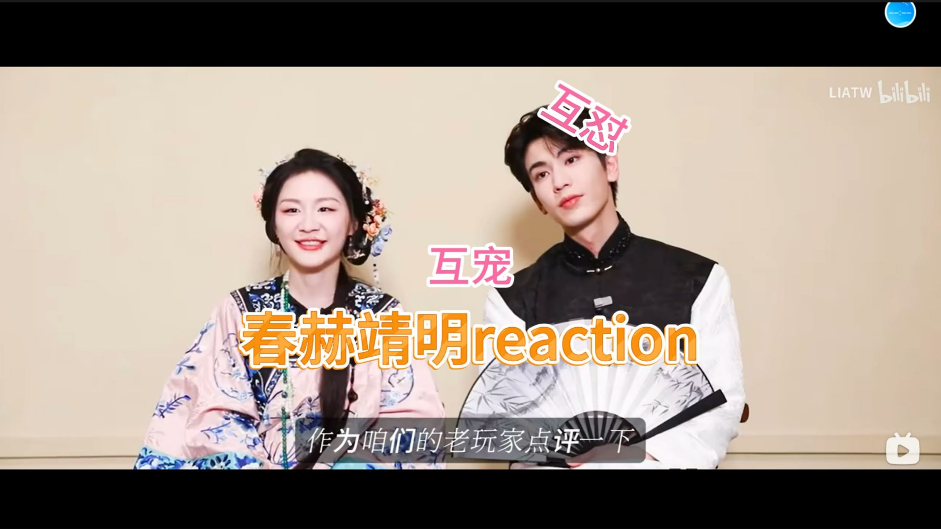 【春赫靖明reaction】路人第一次看春赫靖明，是互怼姐弟，也是互