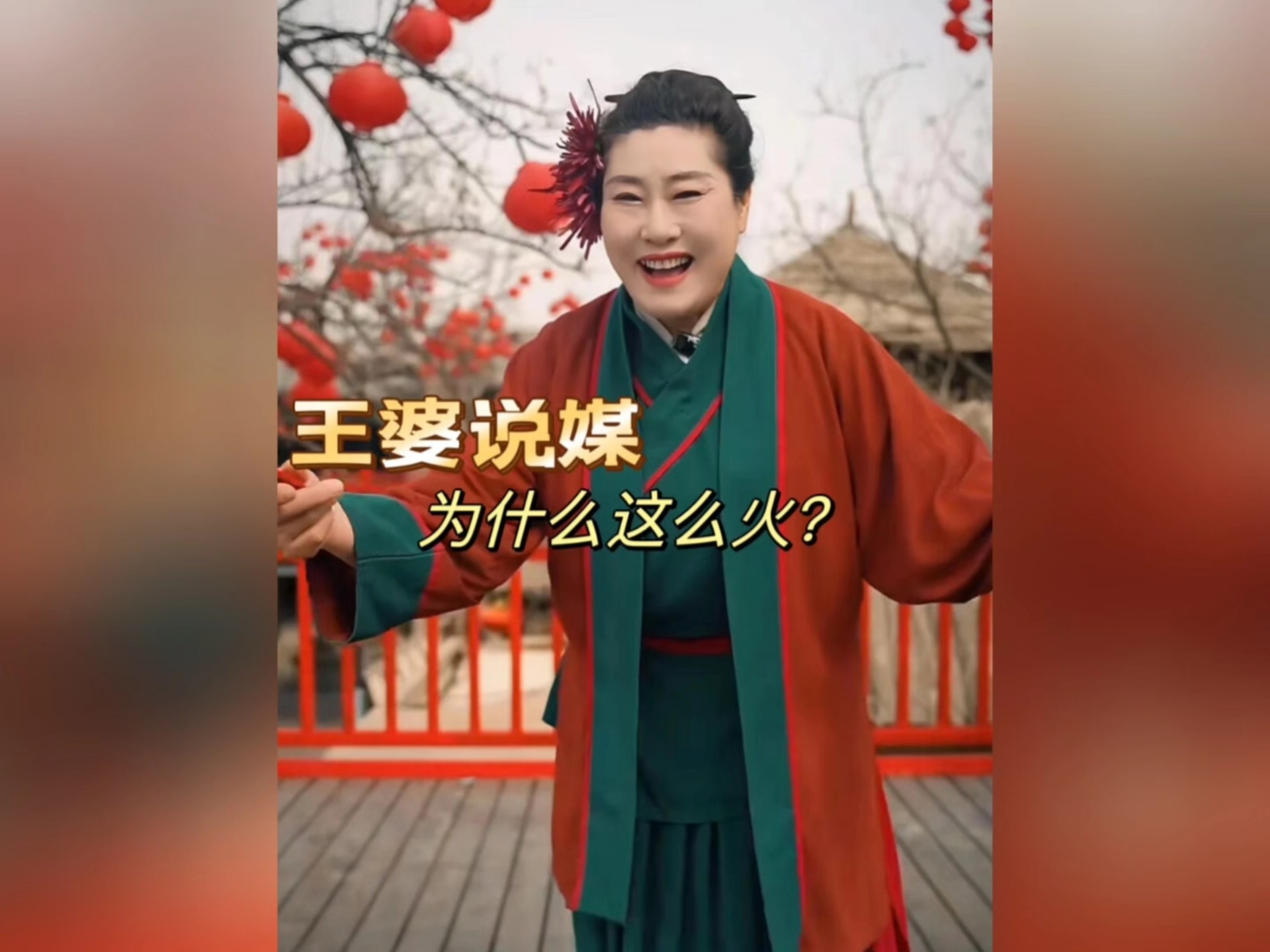 “王婆说媒”为什么这么火