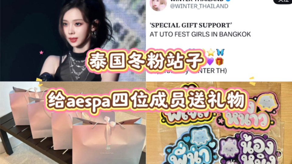 大气的泰国冬粉站！金冬天泰站以团粉名义给aespa四位成员送来