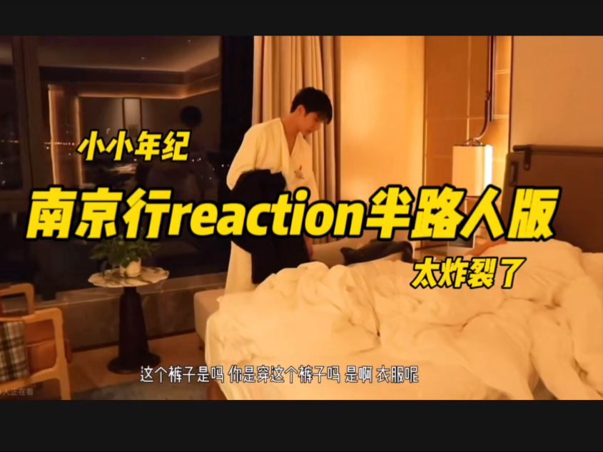 【文轩南京行reaction】让我见识到了刘叮咚宋交响的yongluan