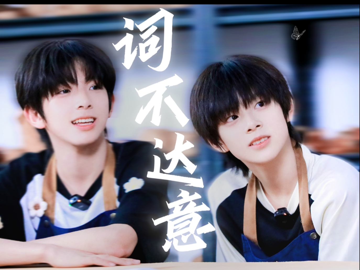 【铭罕】 “我也想能与你搭起桥梁 建立默契”