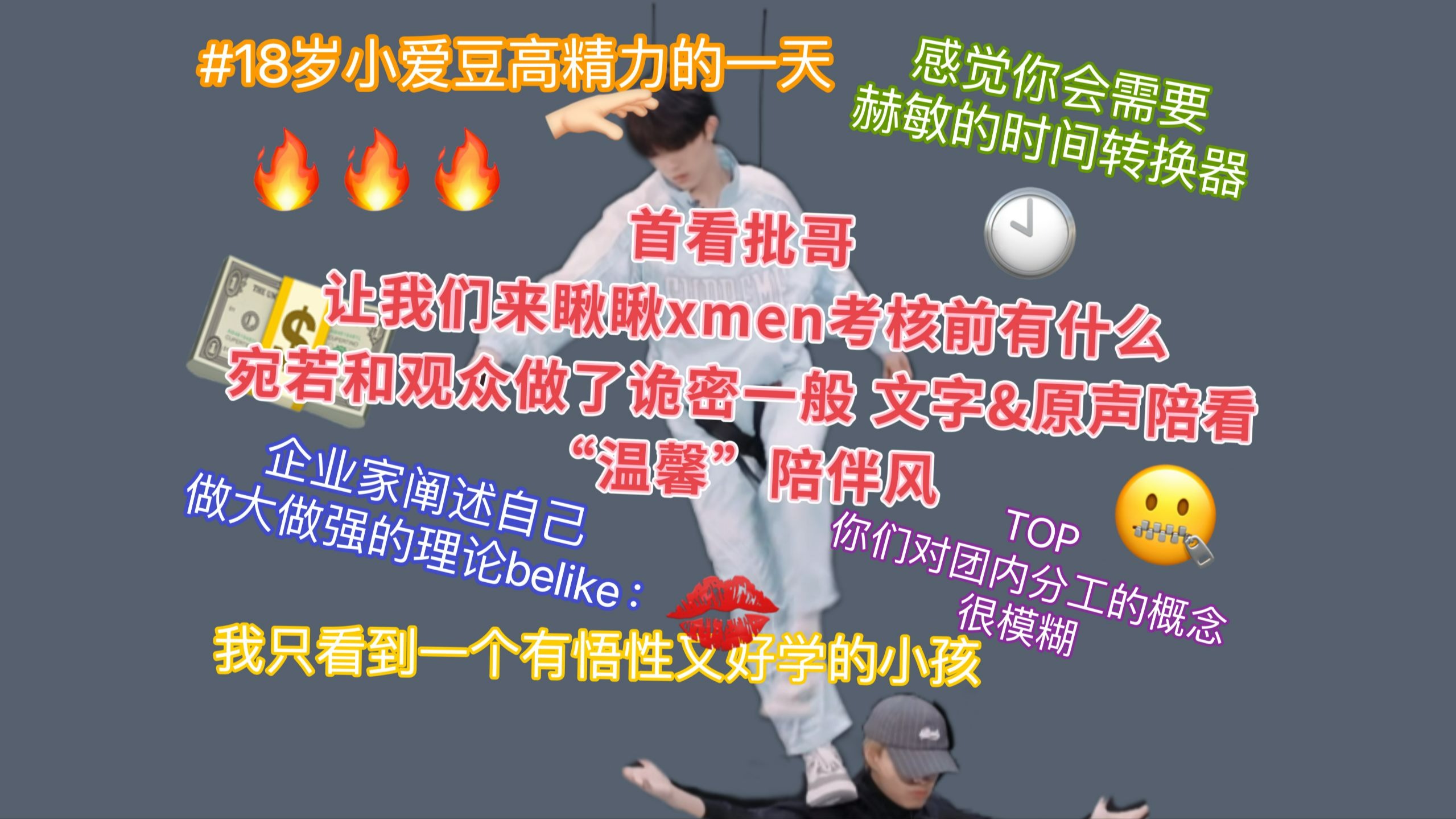 都在看xmen考核？那我先来看看考核之前｜【TOP登陆少年reaction