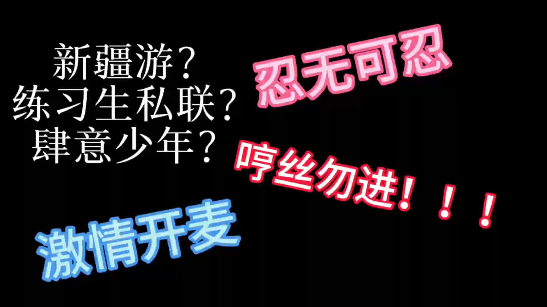 【高能开麦】【哼丝勿进】来自奇文双担兼一点点cp粉忍无可忍