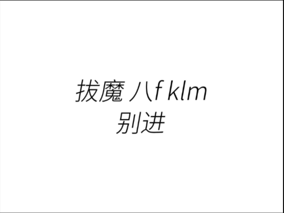 【点名锐评】拔魔 八f klm别进  进了你听着不舒服就受着
