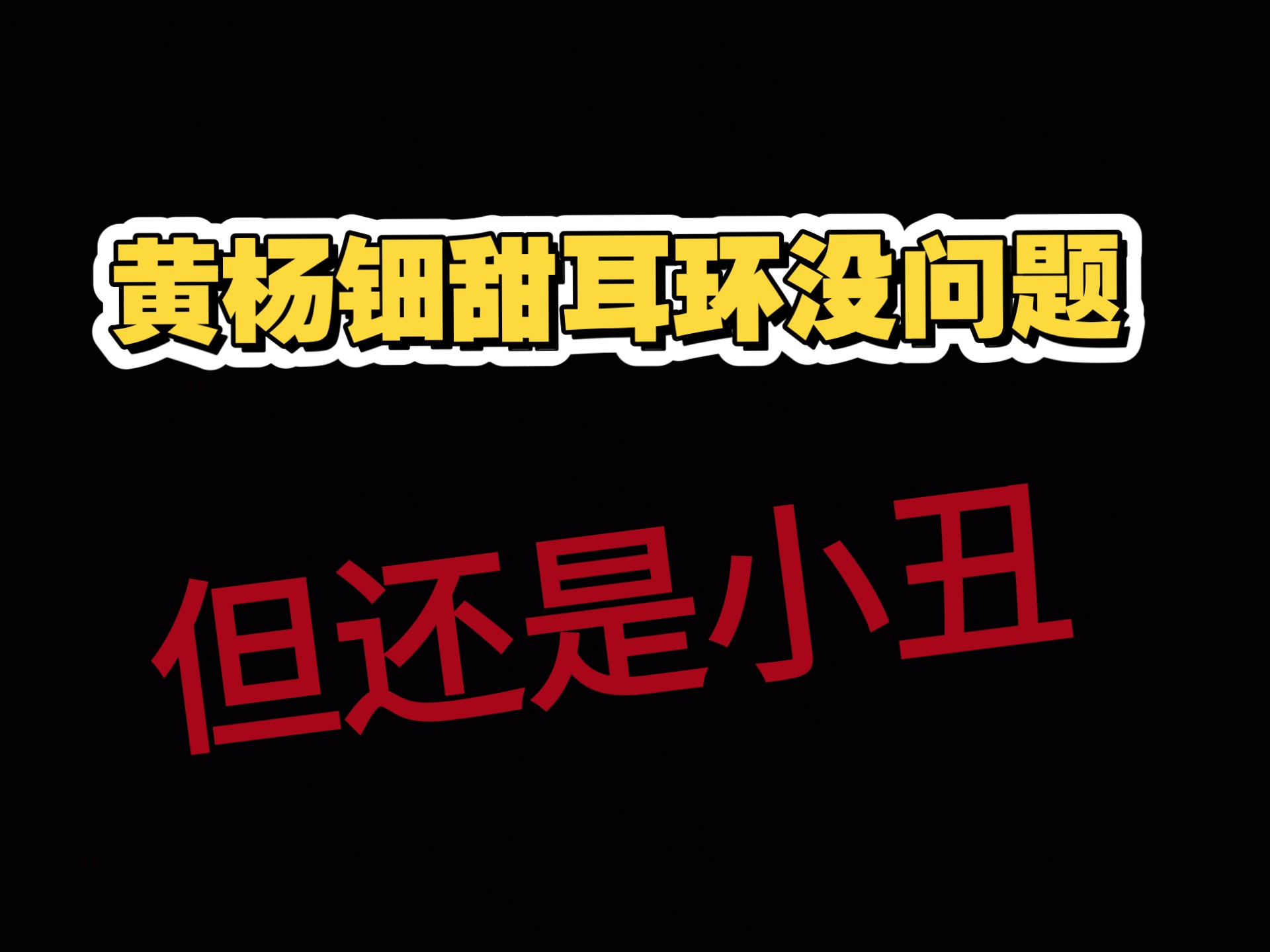 给黄杨钿甜辟谣，但她依然是小丑