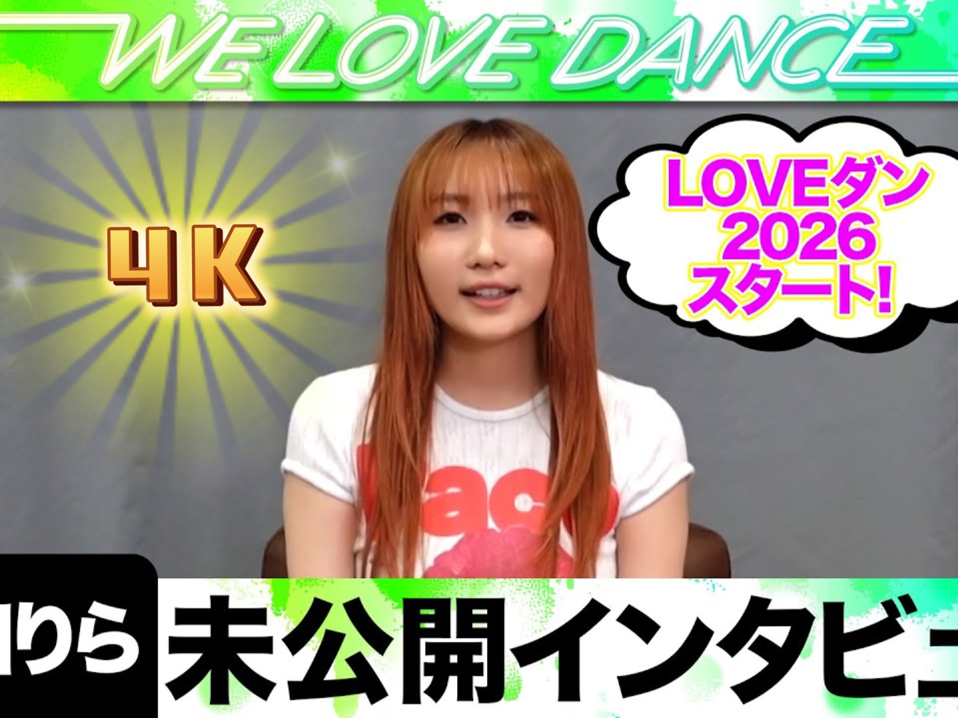 幾田莉拉担当主题曲：高中舞蹈视频比赛【LOVE Dan】新赛季开始