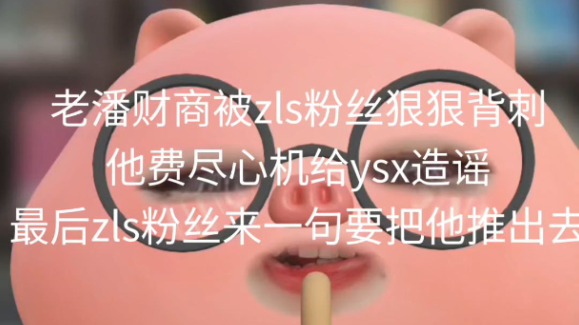 笑死了.老潘财商你图啥.最后zls粉丝要把你推出去顶锅.哈哈哈