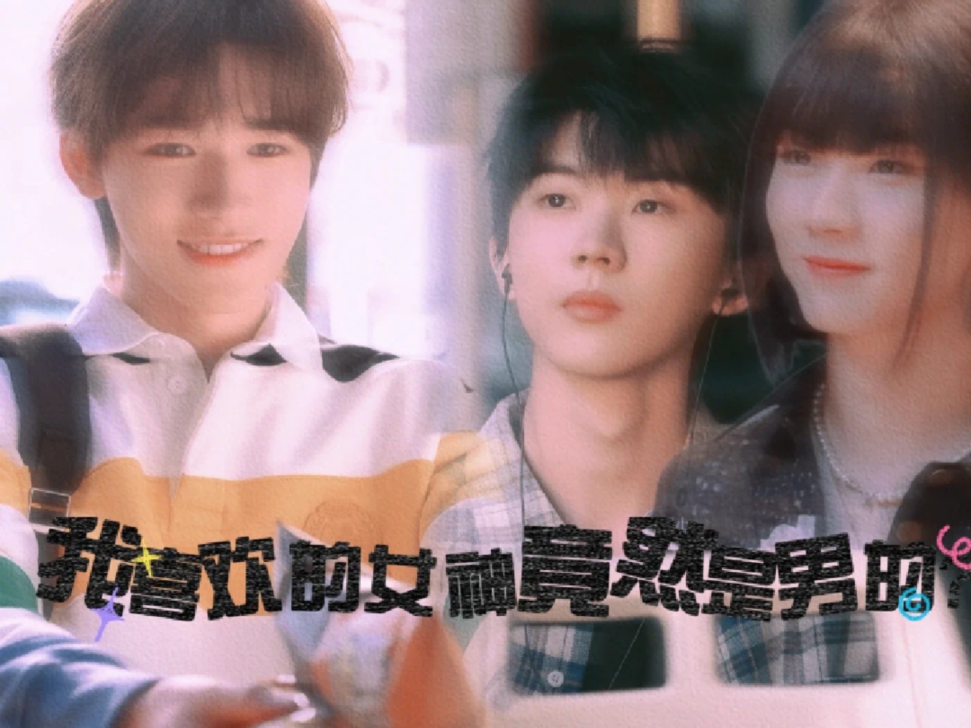 【轩祺/剧情向】我喜欢的女神竟然是男的！可我竟然更爱了！在我