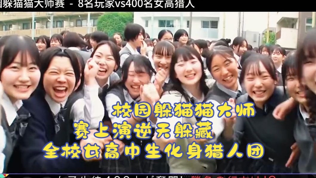 校园躲猫猫大师赛上演逆天躲藏，全校女高中生化身猎人团 #躲猫