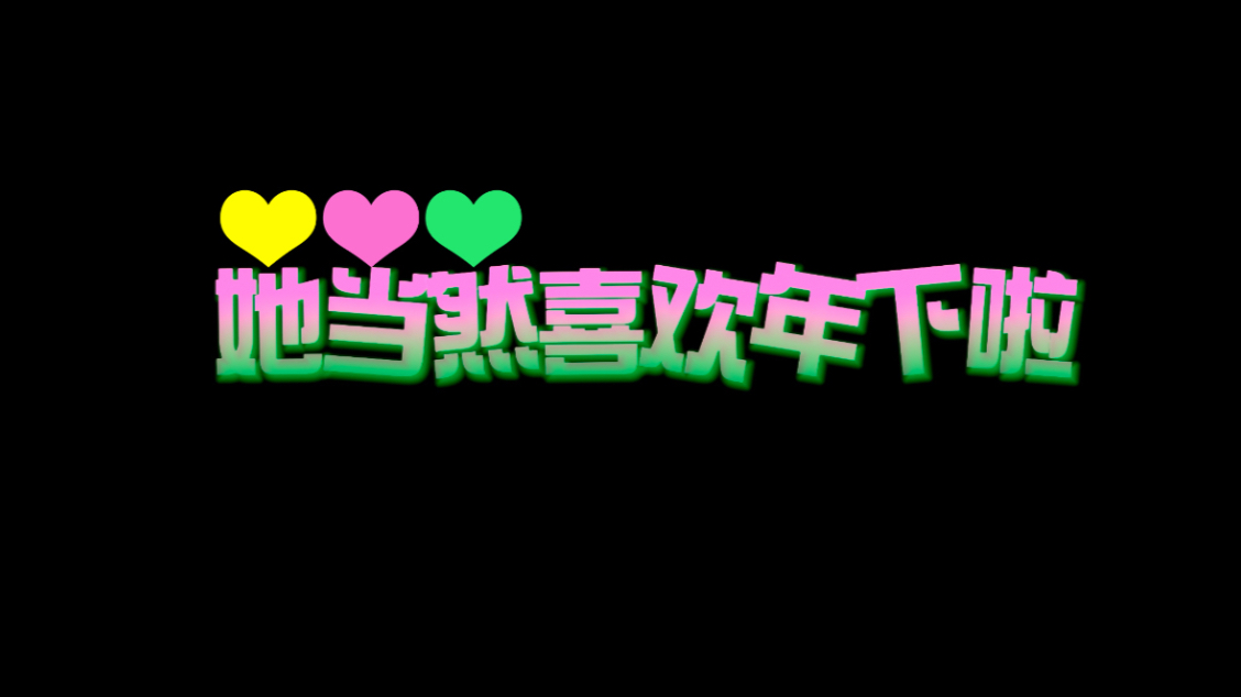 【磊迪/磊丽风行/3088】她肯定更喜欢年下啦，支支吴吴……