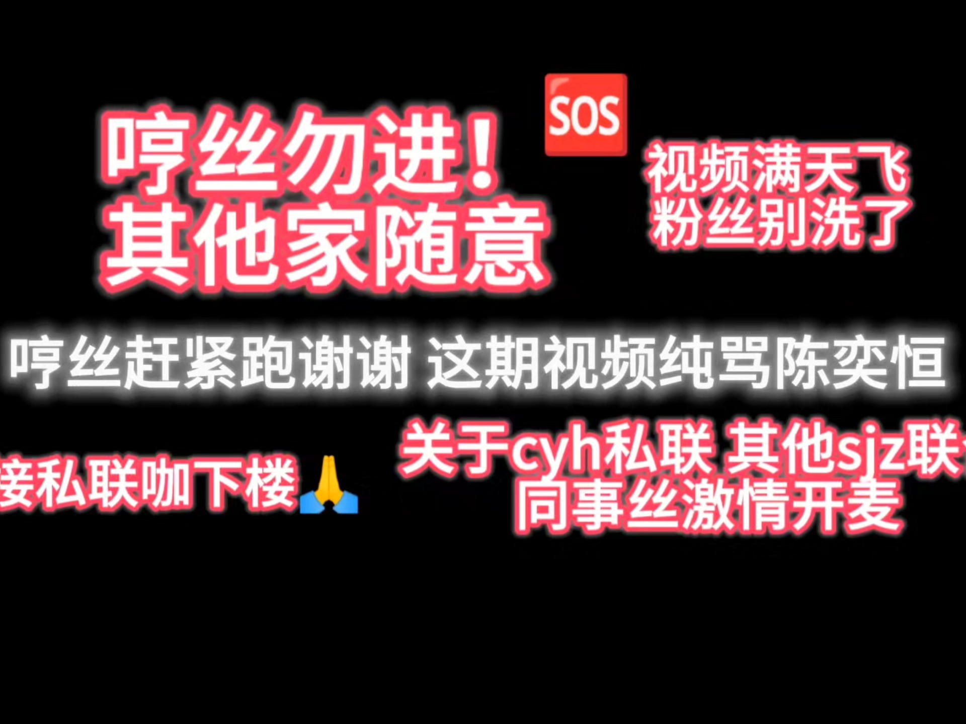 哼丝赶紧跑 陈奕恒和哼丝你们接着加油接着洗 再这样四代全乱